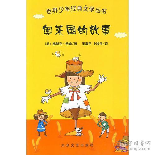 世界少年经典文学丛书：奥茨国的故事 （美）弗朗克·鲍姆王海珍卜珍伟 大众文艺出版社 2009年01月01日 9787802403017