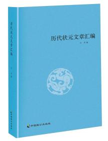 【现货速发，假一赔十】状元文章汇编