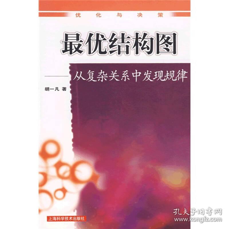 最优结构图--从复杂关系中发现规律9787532391004