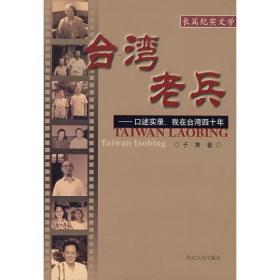 台湾老兵——口述实录，我在台湾四十年：长篇纪实文学