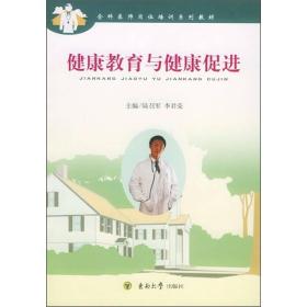 全科医师岗位培训系列教材：健康教育与健康促进