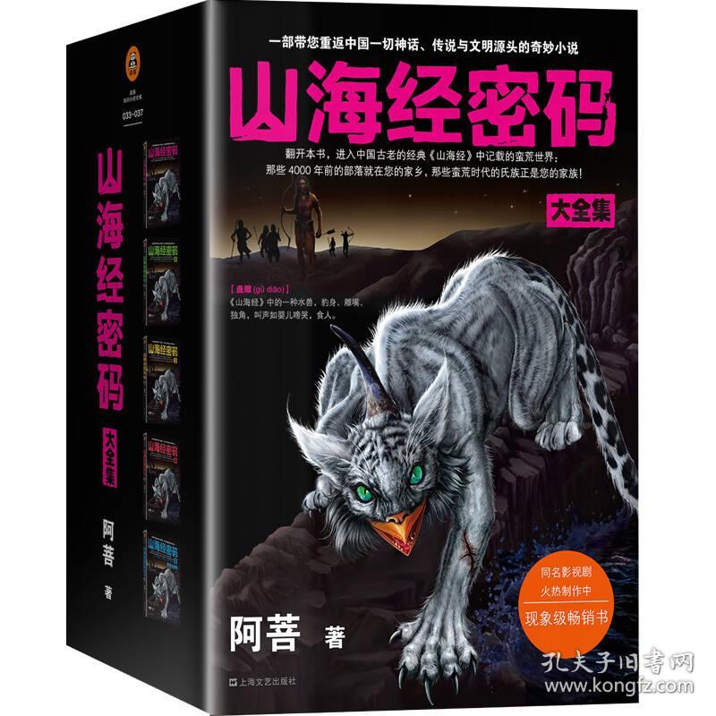 山海经密码大全集套装5册 阿菩奇幻小说