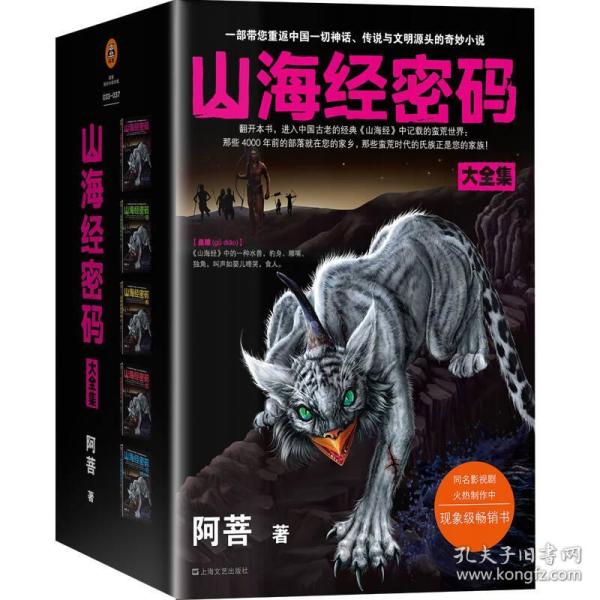 山海经密码大全集套装5册 阿菩奇幻小说