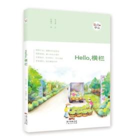 《Hello，横栏 》（“Hello，中山”手绘漫画系列）