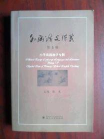小学英语 教学专辑，外国语文论丛， 第5辑，小学英语教师