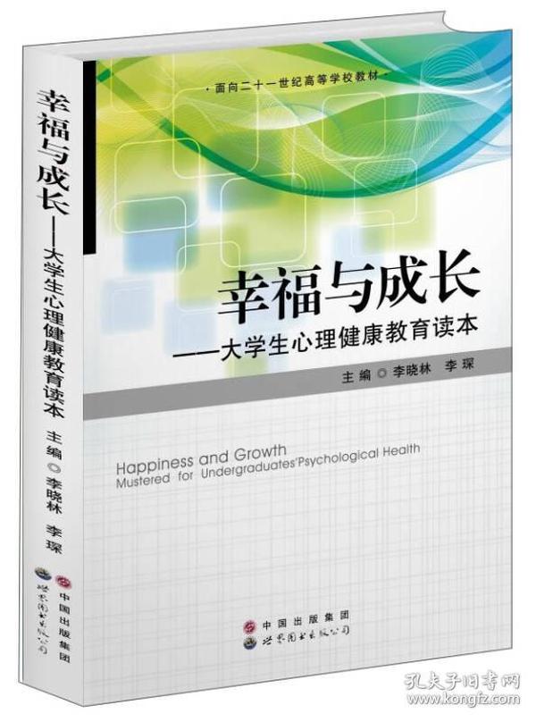 幸福与成长：大学生心理健康教育读本/面向二十一世纪高等学校教材