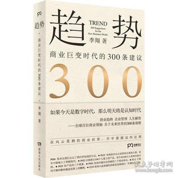 趋势：商业巨变时代的300条建议