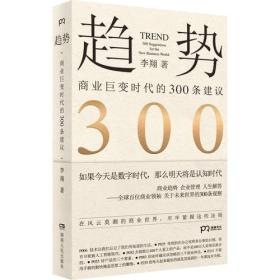 趋势:商业巨变时代的300条建议