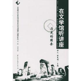 在文学馆听讲座.历史的圈套舒乙傅光明中国社会科学出版社9787500434801