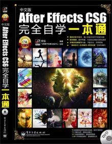 After Effects CS6完全自学一本通（混彩）