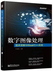 数字图像处理：技术详解与Visual C++实践