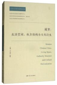 城市：生活空间、权力结构与文化衍生/北京大学历史与社会研究丛书