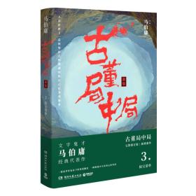 古董局中局.新版3.掠宝清单9787540486341