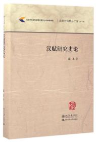 汉赋研究史论/北京社科精品文库