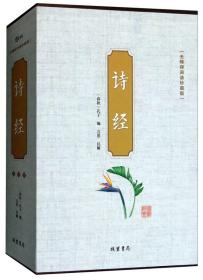 诗经（无障碍阅读珍藏版 套装1-4 共4册）