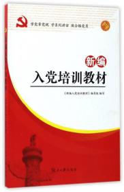 正版新书 新编入党培训教材 2019-12版次