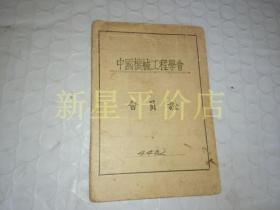 老证件-------《中国机械工程学会会员证》！（1957年带照片）