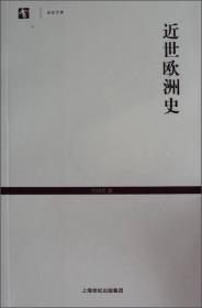 近世欧洲史9787532577675