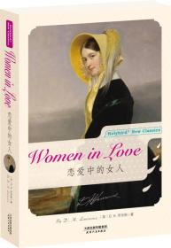 恋爱中的女人:WOMEN IN LOVE(英文版)(配套英文朗读免费下载)