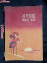 ●乖乖图插图本：《红色牧歌》丁斌曾绘【1959年少儿版36开70面】！