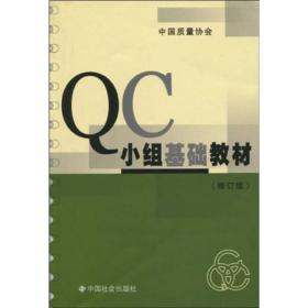 QC小组基础教材（修订版）