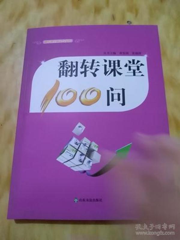 翻转课堂100问