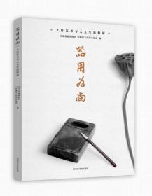 器用为尚——文房艺术与文人生活特展（16开平装 全1册）