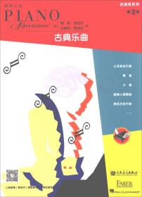 钢琴之旅·表演秀系列·第2级：古典乐曲