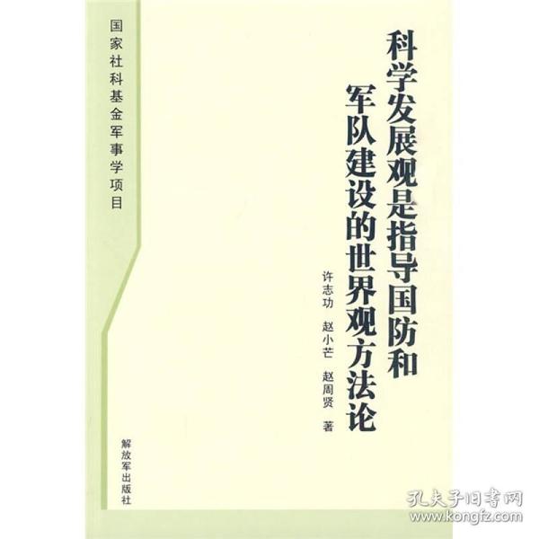 科学发展观是指导国防和军队建设的世界观方法论