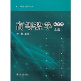 高等数学-上册-经管类 孙梅 江苏大学出版社 2013年07月01日 9787811304756