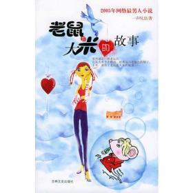 老鼠和大米的故事