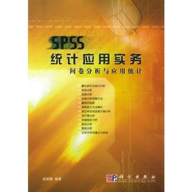 SPSS统计应用实务：问卷分析与应用统计