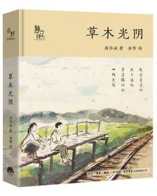 全新正版 草木光阴