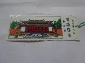 塑料书签《浙江普陀山普济禅寺参观券》（用过）