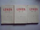 1966年北京印刷《毛泽东选集》（第1.2.3卷）【直版繁体】
