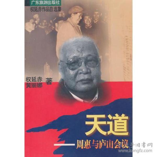 天道-周惠与庐山会议:黄丽娜著；权延赤内页干净近十品ISBN:9787805217574序言：历史的暗角上篇这是一种较量第一章二十年不容易第二章家常国事随便聊第三章愧对天下黎民