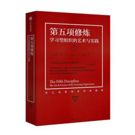 包邮正版FZ9787508669052第五项修炼:学习型组织的艺术与实践[美]彼得·圣吉中信出版集团股份有限公司