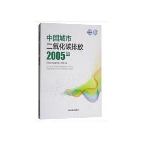 中国城市二氧化碳排放（2005年）