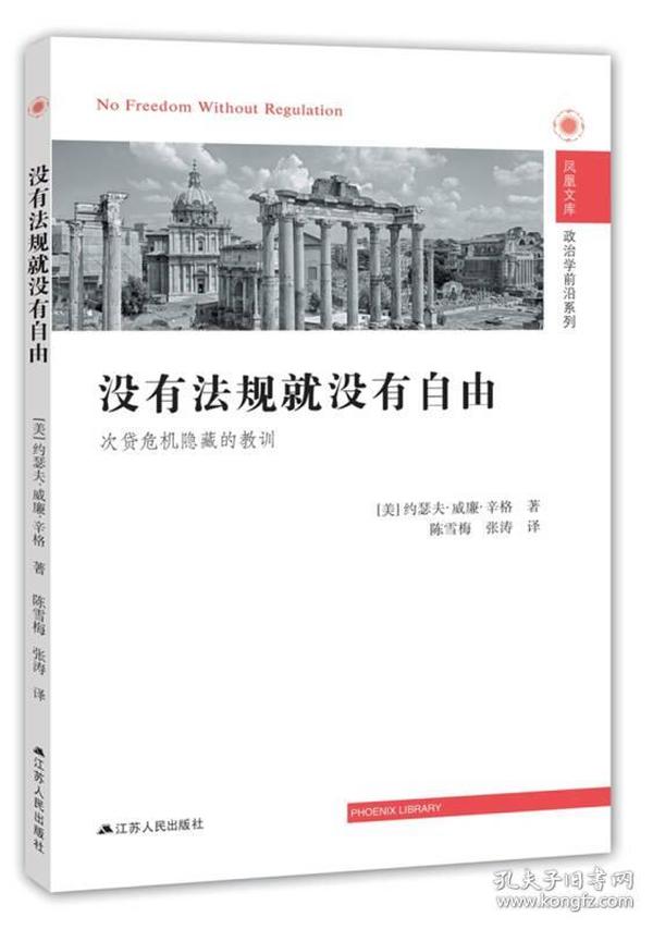 没有法规就没有自由：次贷危机隐藏的教训