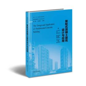 装配式混凝土建筑设计与应用汪杰吴刚王景全东南大学出版社9787564170608