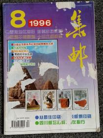 1996年 集邮  第8期