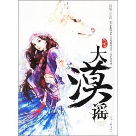 大漠谣桐华河南文艺出版社