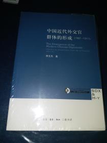 中国近代外交官群体的形成（1861-1911）【三联·哈佛燕京学术丛书】