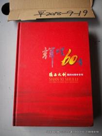 辉煌60年--陕西水利国庆60周年专刊《精装版