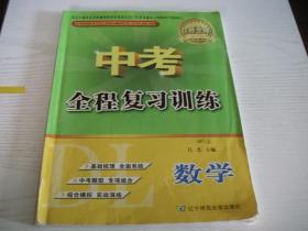 ★【辽师.中考全程复习训练】数学（部分做过，购买请谨慎。无参考答案）