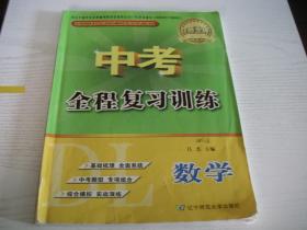 【辽师.中考全程复习训练】数学（一版2017年第5次印刷。部分做过，购买请谨慎。无参考答案）