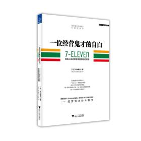 一位经营鬼才的自白：7—ELEVEn创始人亲述零售帝国背后的故事