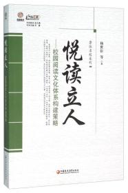 【教师用书】悦读立人：校园阅读文化体系构建策略