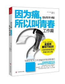 正版 因为痛，所以叫青春 工作篇：写给正在为工作苦恼的年轻求职者们 广西科学技术出版社 9787555101451