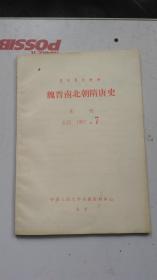 复印报刊资料  魏晋南北朝隋唐史  月刊 K22  1987.7   中国人民大学书报资料中心